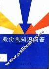 股份制知识问答 封面