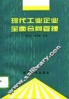 现代工业企业全面合同管理 封面
