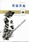 荒蛮月亮 封面