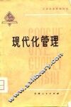 工业企业管理知识  现代化管理 封面