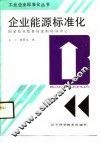 企业能源标准化 封面