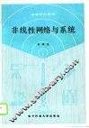 非线性网络与系统 封面