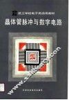 晶体管脉冲与数字电路 封面