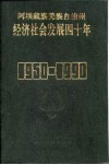 阿坝藏族羌族自治州经济社会发展四十年  1950-1990 封面