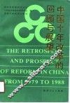 中国十年改革的回顾与展望  《1979-1988中国十年经济改革的回顾与展望》国际研讨会文集 封面