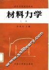 材料力学  上 封面