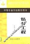 中等专业学校教学用书  钻井工程 封面