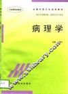 病理学 封面