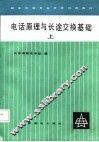 电话原理与长途交换基础  上 封面