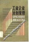 工业企业计划管理 封面