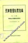 预算管理制度选编 封面