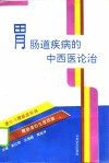 胃肠道疾病的中西医论治 封面
