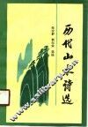 历代山水诗选 封面