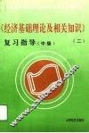 《经济基础理论及相关知识》复习指导  中级 封面