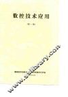 数控技术应用 封面