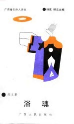 广西青年诗人诗丛  浴魂 封面