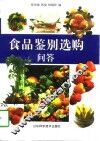 食品鉴别选购问答 封面