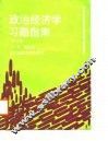 政治经济学习题指南  修订版 封面