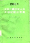 1986年全国计量检定人员考核试题与答案 封面