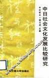 中日社会文化发展比较研究 封面