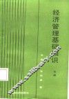 经济管理基础知识  下 封面