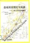 县域规划理论与实践  浙江乐清县域规划 封面