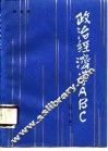 政治经济学ABC 封面