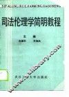 司法伦理学简明教程 封面