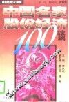 中国名家股份经济100谈 封面