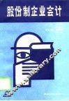 股份制企业会计 封面