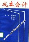 成本会计 封面