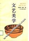 文艺美学 封面