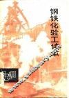钢铁化验工读本 封面