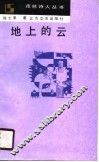 地上的云 封面