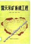 露天采矿系统工程 封面