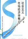 社会主义市场经济学概论 封面