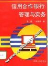 信用合作银行管理与实务 电子书封面