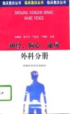临床急诊丛书  神经、胸心、泌尿、外科分册 封面