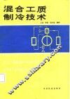 混合工质制冷技术 封面