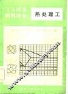 工人技术教育读本  热处理工 封面