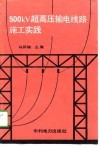 500KV超高压输电线路施工实践 封面