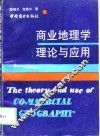 商业地理学理论与应用 封面