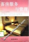 客房服务与管理 封面