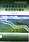 北疆铁路沿线区域综合开发与整治 封面