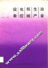 冶金生产机械电控设备 封面