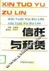 信托与租赁 封面