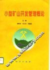 小型矿山开发管理概论 封面
