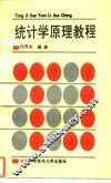统计学原理教程 封面