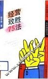 经营致胜75法 封面
