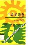 生命的原色 封面